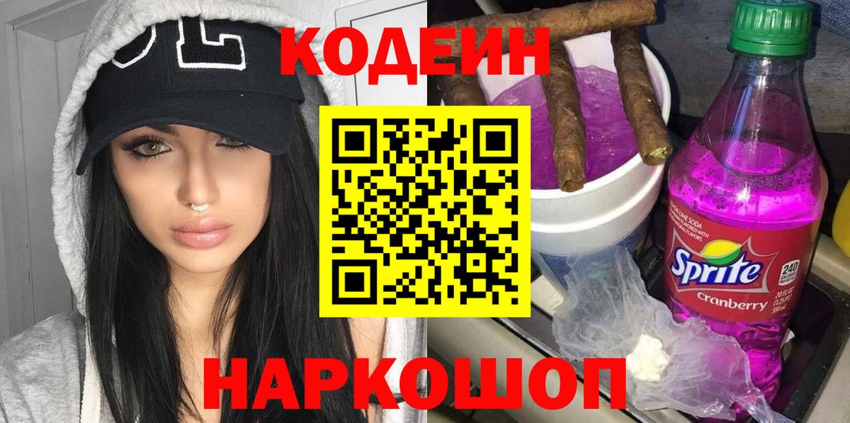 Кодеин Purple Drank Большой Камень