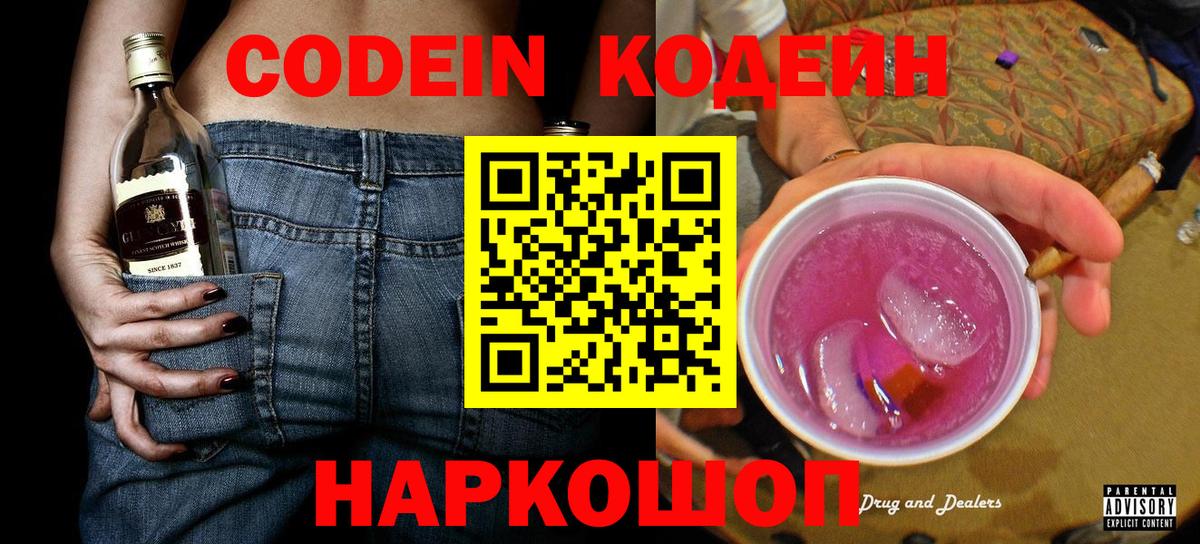 Кодеиновый сироп Lean Purple Drank  Вход с VPN  Большой Камень 