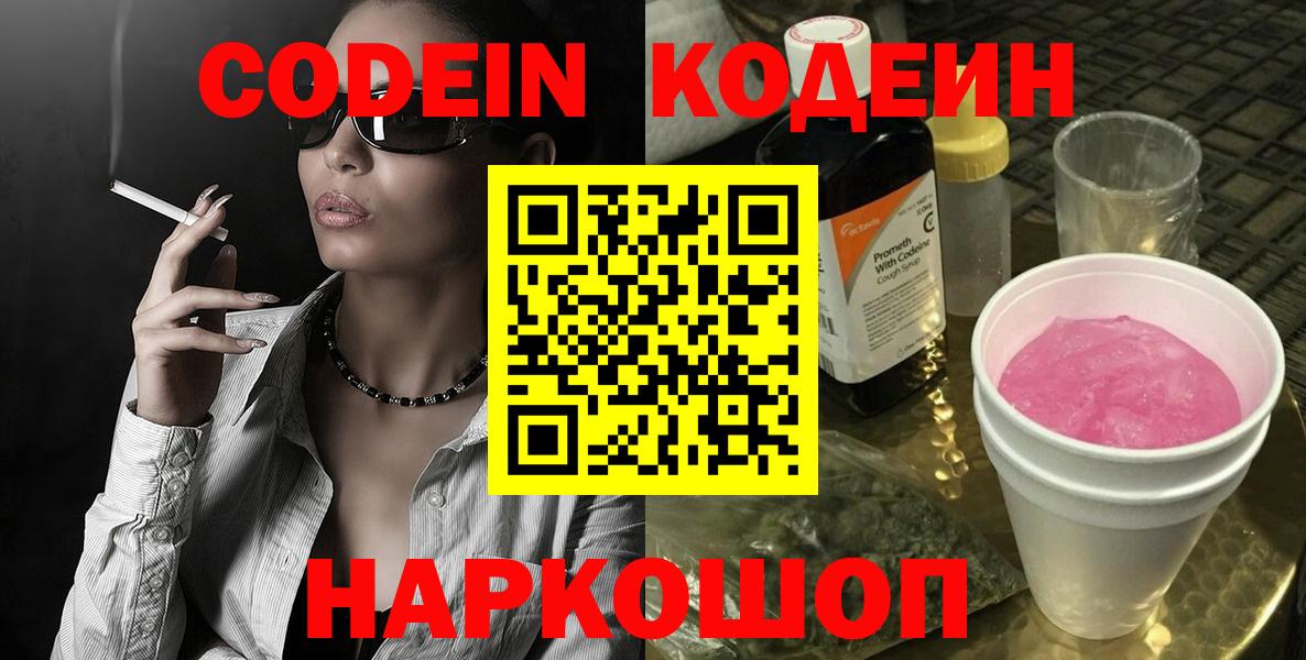Codein напиток Lean (лин) Большой Камень